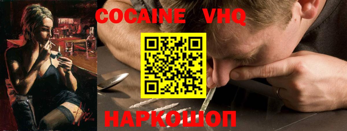 Кокаин VHQ Ессентуки